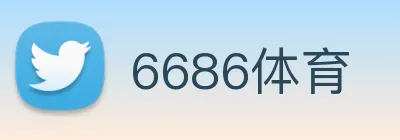 6686体育 logo